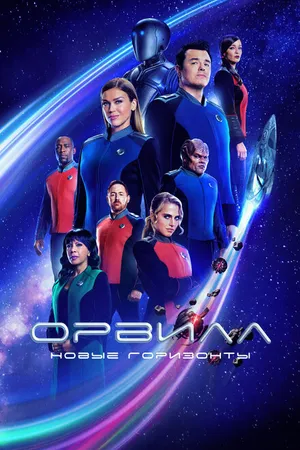 Постер к сериалу Орвилл (2017 - 2022)