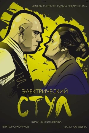 Постер к фильму Электрический стул (2016)