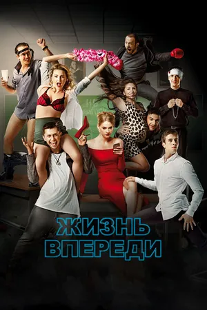 Постер к фильму Жизнь впереди (2017)