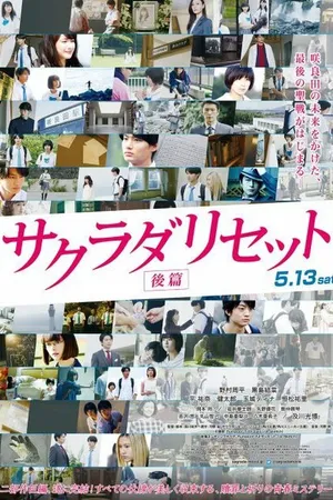 Постер к фильму Сакурада рисет, часть 2 (2017)