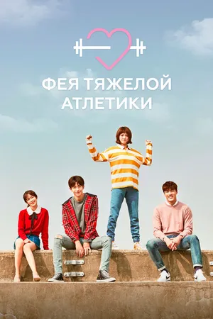 Постер к сериалу Фея тяжёлой атлетики (2016 - 2017)