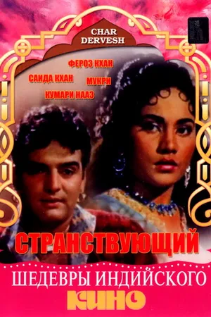 Постер к фильму Странствующий (1964)