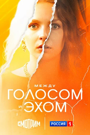 Постер к сериалу Между голосом и эхом (2025)