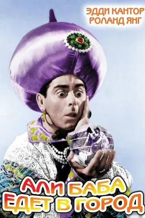 Постер к фильму Али-баба едет в город (1937)