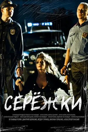 Постер к фильму Серёжки (2016)
