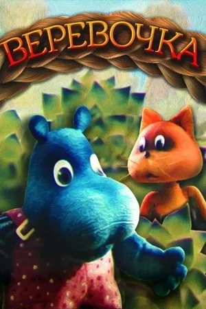 Постер к мультфильму Верёвочка (1990)
