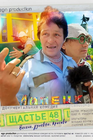 Постер к фильму Щастье 48 (2016)