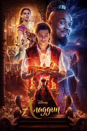 Постер к фильму Аладдин (2019)