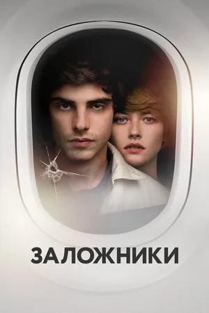 Постер к фильму Заложники (2017)