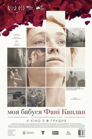 Постер к фильму Моя бабушка Фанни Каплан (2016)