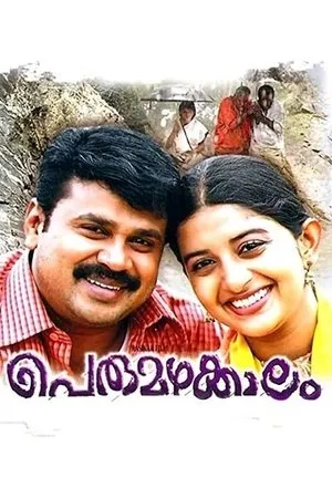 Постер к фильму Perumazhakkalam (2004)