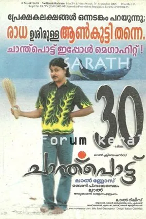 Постер к фильму Chanthupottu (2005)