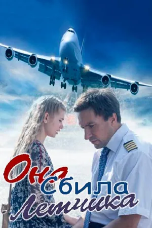 Постер к фильму Она сбила лётчика (2016)