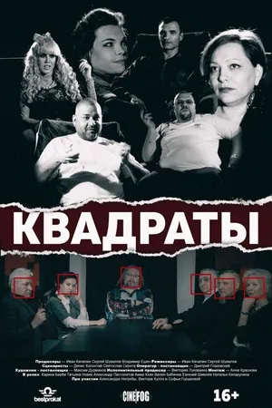Постер к фильму Квадраты (2017)
