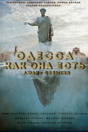 Постер к фильму Одесса как она есть. Люди-События (2016)