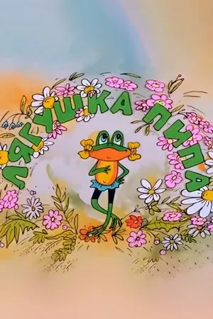 Постер к мультфильму Лягушка Пипа (1992)