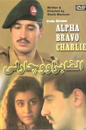 Постер к сериалу Альфа Браво Чарли (1998)