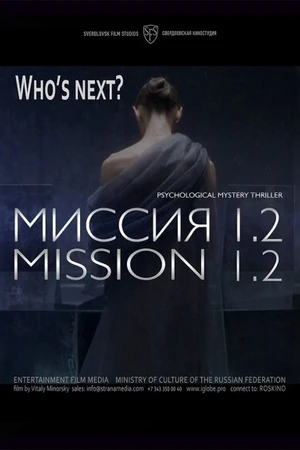 Постер к фильму Миссия 1.2 (2016)