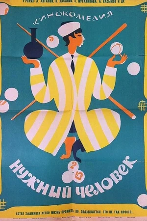 Постер к фильму Нужный человек (1966)
