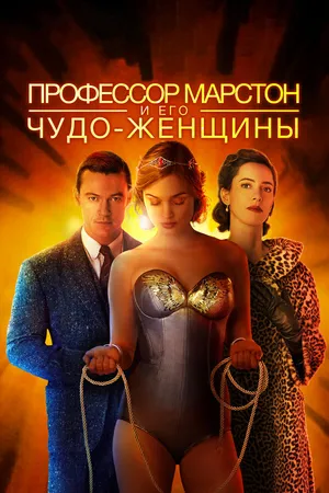 Постер к фильму Профессор Марстон и его Чудо-женщины (2017)