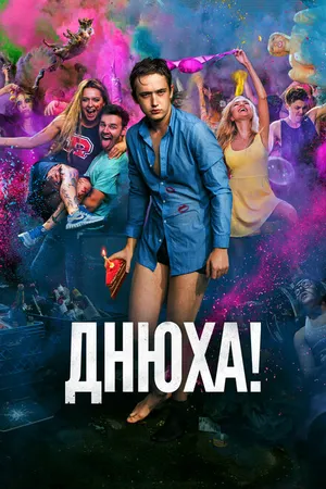 Постер к фильму Днюха! (2018)
