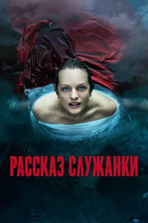 Постер к сериалу Рассказ служанки (2017)