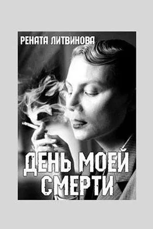 Постер к фильму День моей смерти (2016)