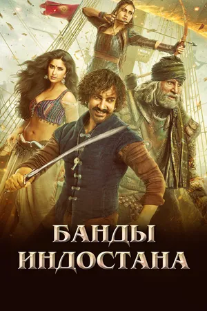 Постер к фильму Банды Индостана (2018)