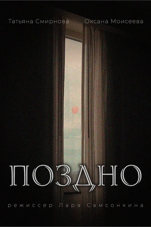 Постер к фильму Поздно (2023)