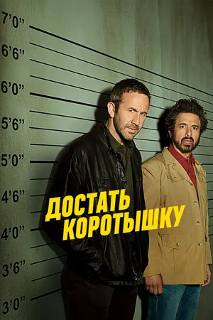 Постер к сериалу Достать коротышку (2017 - 2019)