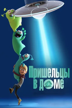 Постер к мультфильму Пришельцы в доме (2018)