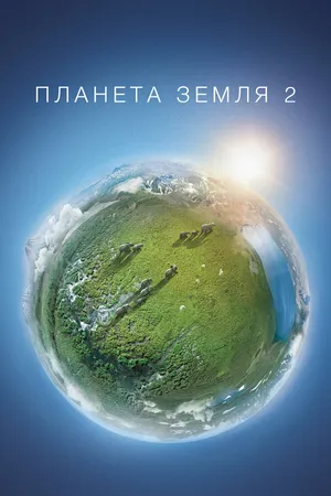 Постер к сериалу Планета Земля 2 (2016)