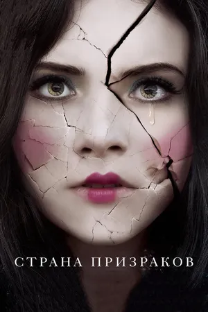 Постер к фильму Страна призраков (2017)