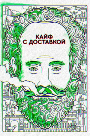 Постер к сериалу Кайф с доставкой (2016 - 2020)