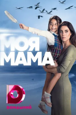 Постер к сериалу Моя мама (2016 - 2017)