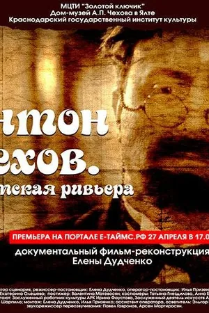 Постер к фильму Антон Чехов. Крымская ривьера (2016)