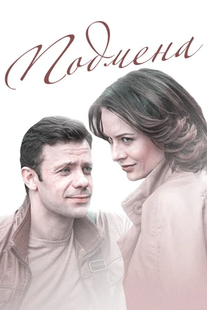 Постер к фильму Подмена (2016)