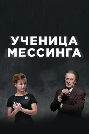 Постер к сериалу Ученица Мессинга (2017)