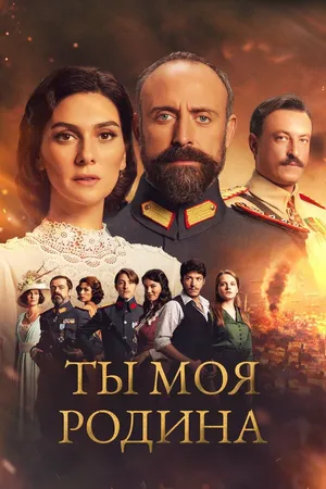 Постер к сериалу Ты моя Родина (2016 - 2018)