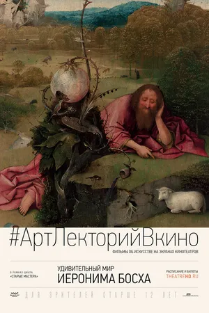 Постер к фильму Удивительный мир Иеронима Босха (2016)