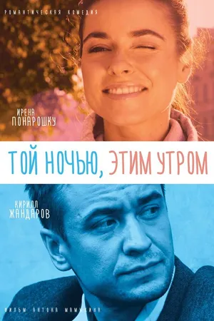 Постер к фильму Той ночью, этим утром (2016)