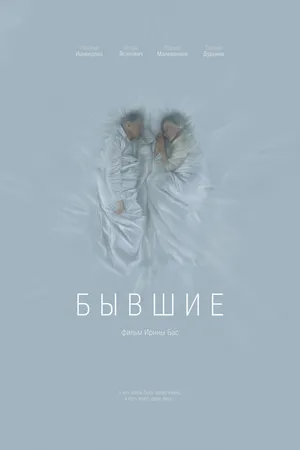 Постер к фильму Бывшие (2016)