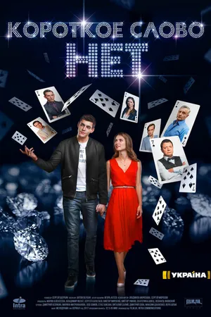 Постер к сериалу Короткое слово нет (2017)