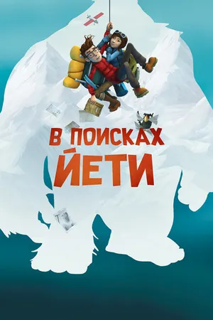 Постер к мультфильму В поисках йети (2018)