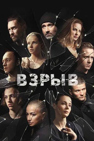 Постер к сериалу Взрыв (2018)