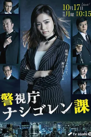 Постер к сериалу Keishichou nasi goreng ka (2016)