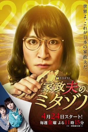 Постер к сериалу Митадзоно – муж-домохозяйка (2016 - 2023)