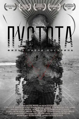 Постер к фильму Пустота (2018)