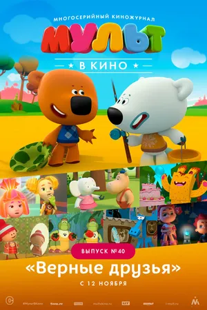 Постер к мультфильму МУЛЬТ в кино. Выпуск №40. Верные друзья (2016)