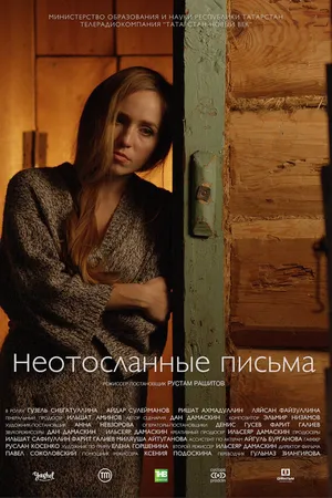 Постер к фильму Неотосланные письма (2017)